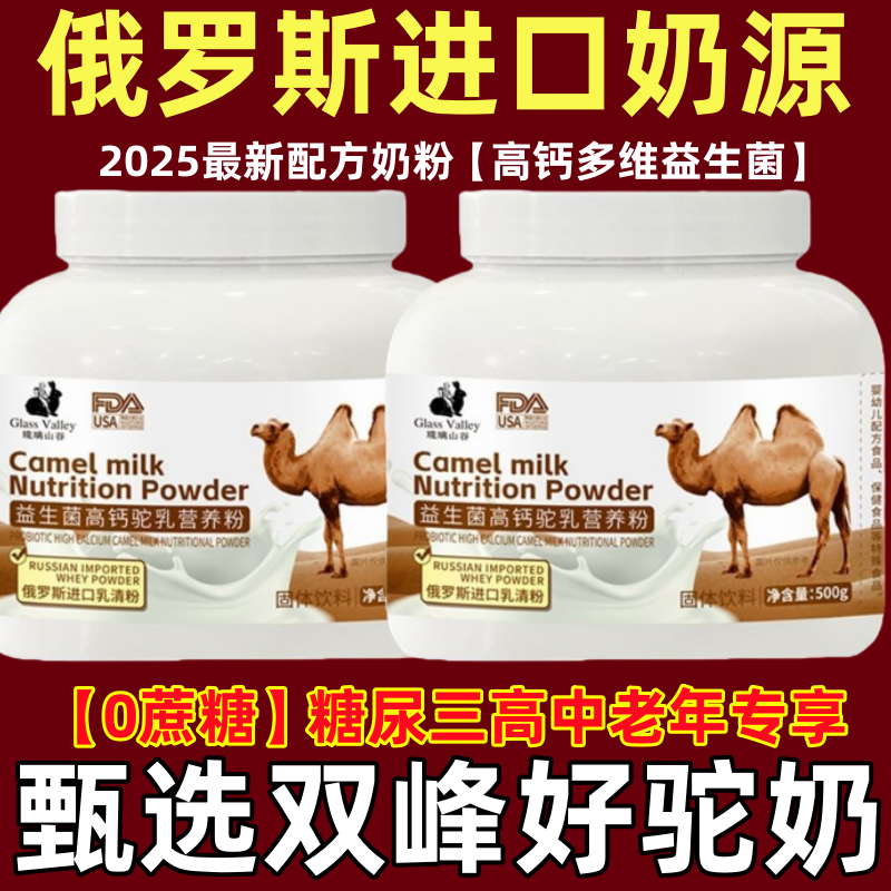 俄罗斯骆驼奶粉进口奶源正品双锋骆驼奶粉中老年高钙无蔗糖高蛋白