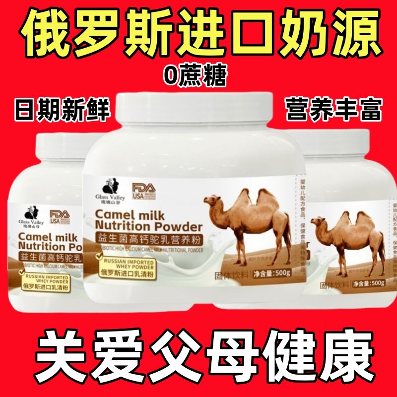 正宗俄罗斯进口奶源双峰骆驼奶营养粉高钙无蔗糖中老年驼奶营养粉,咖啡/麦片/冲饮,驼奶及驼奶粉,淘宝优惠券,粉丝福利购,淘宝优惠卷