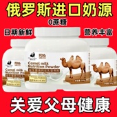 正宗俄罗斯进口奶源双峰骆驼奶营养粉高钙无蔗糖中老年驼奶营养粉