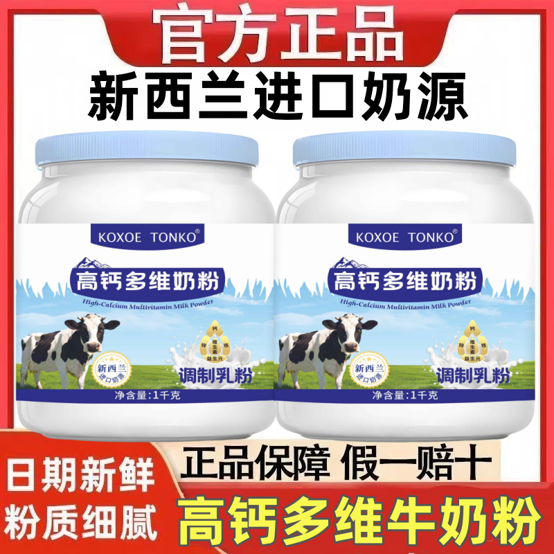 新西兰奶源高钙多维奶粉中老年高钙奶粉无蔗糖脱脂学生营养牛奶粉