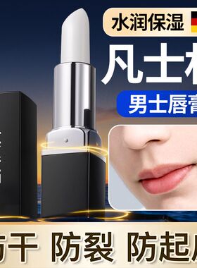 EMWM凡士林男士润唇膏保湿补水不油腻滋润修护裂唇防干裂死皮学生