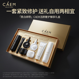 加拿大caem黑白绷带奢护礼盒补水保湿舒缓修护抗皱淡纹七夕送礼D