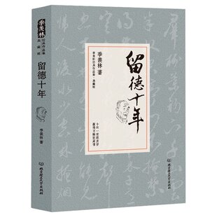 羡林自传 精装 留学德国经历 羡林散文集作品精选经典 典藏版 羡林正版 讲述季 羡林 留德十年 清华园日记书文学小说 文学书籍 季