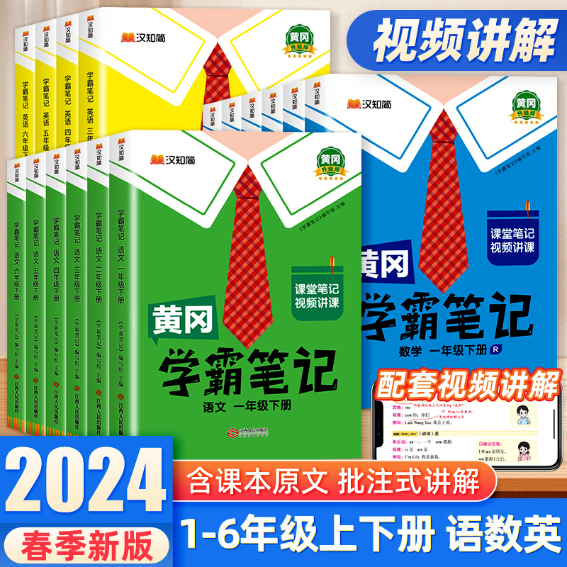 【2024年新版】黄冈学霸笔记 小学课堂笔记三四五六年级一年级二年级下册 语文数学英语同步课本上册教材书解读人教版视频讲解正版