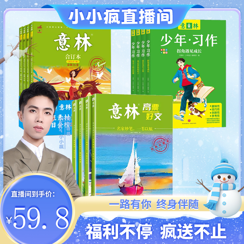 意林高票好文20周年纪念书官方正版2023初中生高中必读精选美文意林甄选杂志中考高考满分作文官方旗舰店正版少年版周年纪念版2024