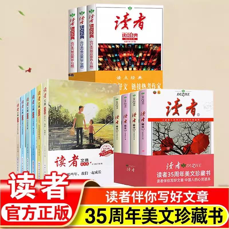 读者精华35周年美文珍藏版书 2023年纪念合订本 青少年文学文摘大全集 初高中学生校园版 期刊杂志三十五意林读点经典暑假阅读计划