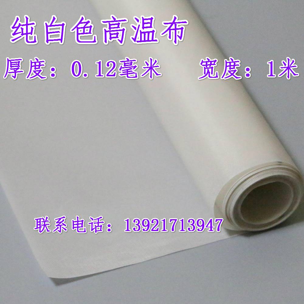 包邮铁氟龙纯白耐高温布封口机绝缘耐热不沾布真空包装机配件1x1m