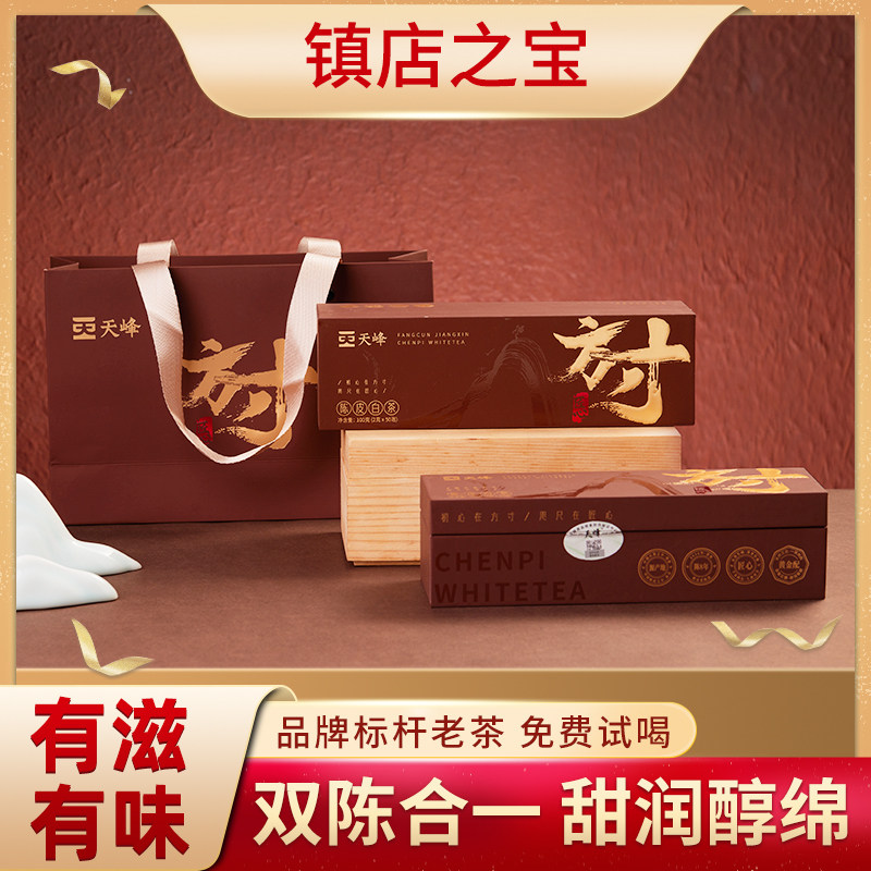 天峰福鼎陈皮白茶独立小包装图片