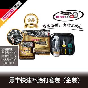 HEYFIND黑丰快速补胎钉金装 贴片补胎蘑菇钉摩旅 金装 套装