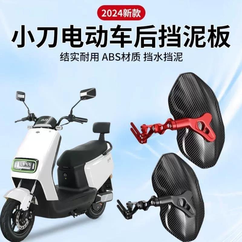 小刀电动车后挡泥板青蜂侠空客70长征版电摩挡泥瓦碳纤纹改装配件