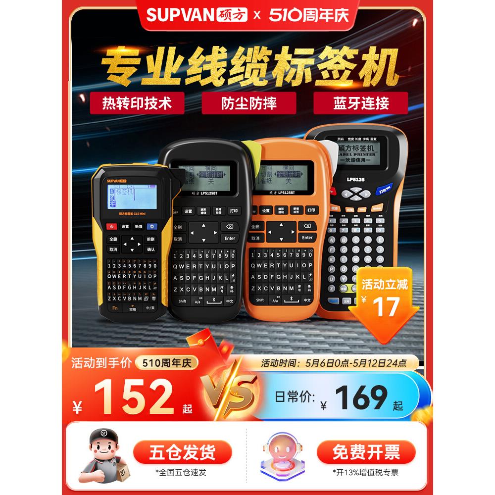 硕方LP5125BT通信线缆标签打印机手持便携式小型蓝牙打标机工程弱