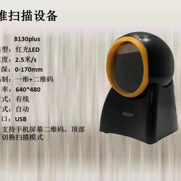 8130plus红光二维扫描平台支持一二维码条形码和手机付款收银