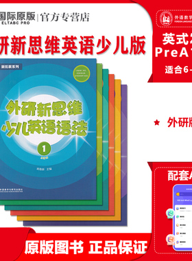 外研新思维少儿英语语法 1/2/3/4/5/6级 原版Super Grammar国内点读版 单词语法词汇书籍