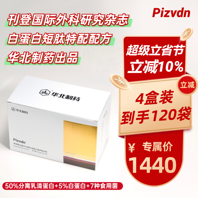 Pizvdn比诺丁白蛋白肽流质营养补品华北制药分离乳清蛋白粉120袋
