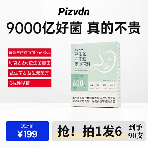 【拍1发6】Pizvdn君可适比诺丁成人益生菌冻干粉90支d