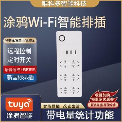 涂鸦智能wifi智能插排 鱼缸定时开关接线板USB计量排插座插头
