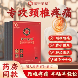 瑶宁圣草远红外治疗贴颈椎病肩周炎肩膀活动受限手臂麻木专用贴膏