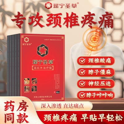 瑶宁圣草远红外治疗贴颈椎病肩周炎肩膀活动受限手臂麻木专用贴膏