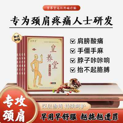 皇养堂远红外磁疗贴颈椎贴脖子疼肩膀酸痛发胀手僵手麻肩周贴颈肩