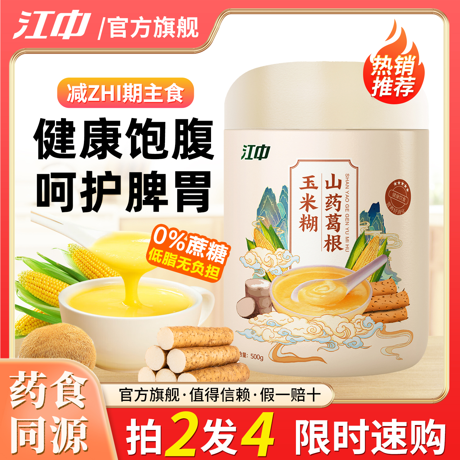 江中山药葛根玉米羹粉糊早餐即食冲饮养胃营养主食低脂代餐旗舰店