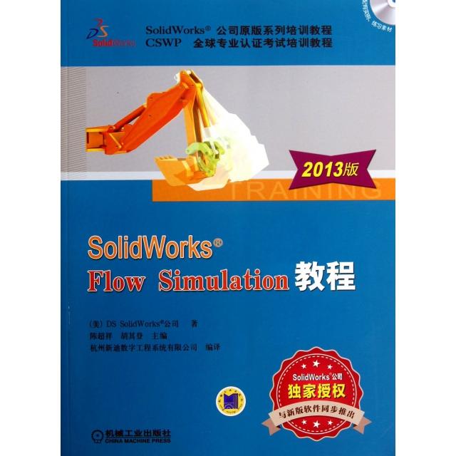 正版旧书SolidWorks Flow Simulation教程(附光盘2013版SolidWorks公司原版系列培训教程CSWP全球专