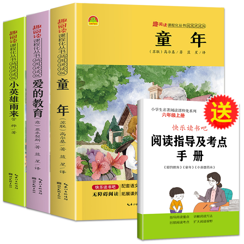 爱的教育小英雄雨来童年书全套3册+数独高尔基正版原著完整版6小学生六年级上册课外阅读书籍上册上学期经典教师快乐读书吧