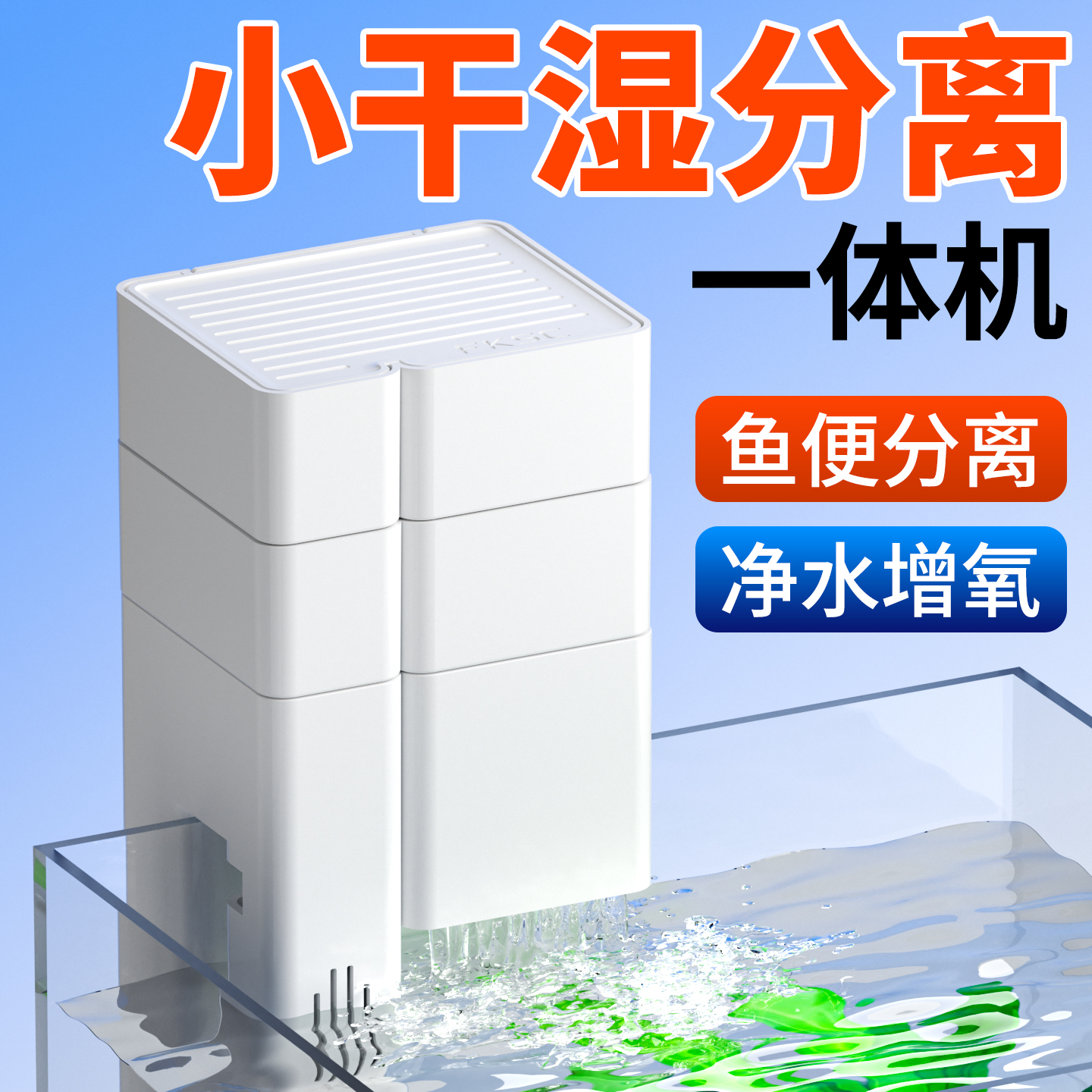 小型干湿分离一体机静音净水