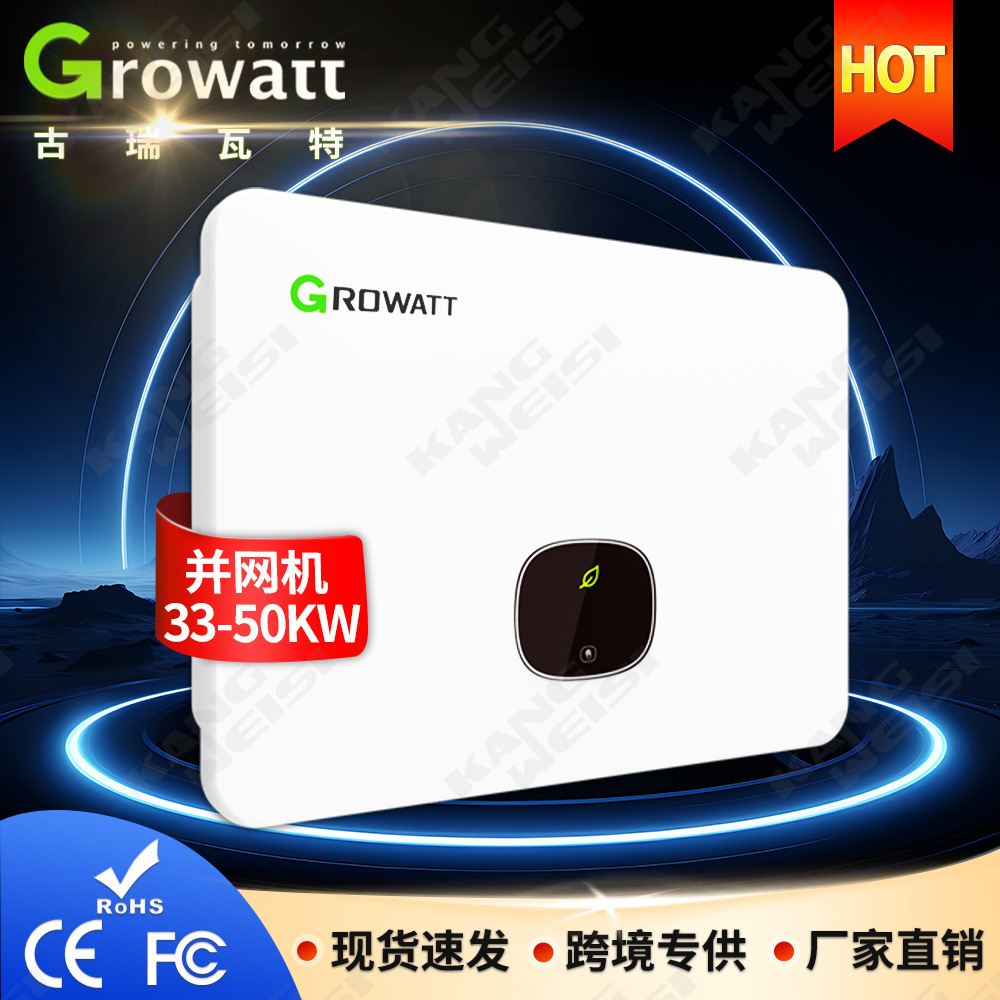 Growatt古瑞瓦特太阳能并网逆变器30KW 40KW 50KW三相并网逆变器