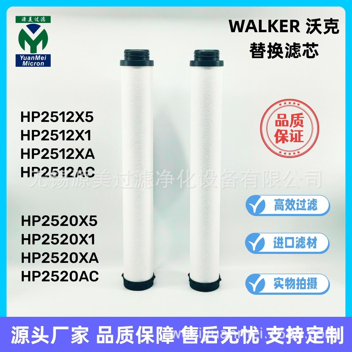 Walker沃克替换滤芯 HP2512 2520 2580 X5 X1 XA AC 进口滤材