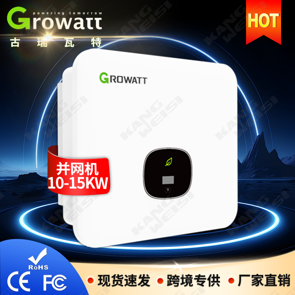 Growatt古瑞瓦特光伏逆变器MOD10KW太阳能三相并网逆变器15KW