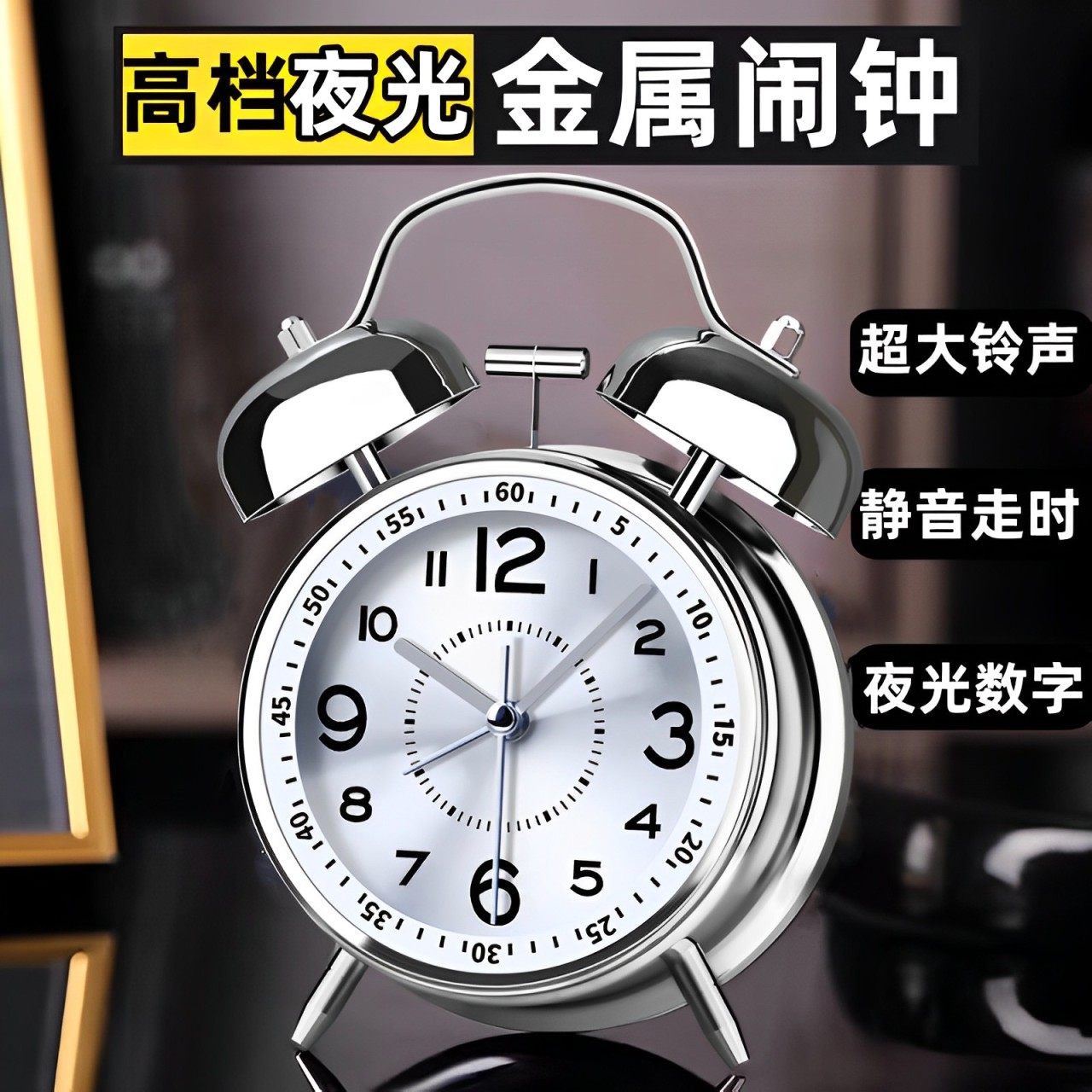 夜光金属闹钟超大铃声时刻牛图片