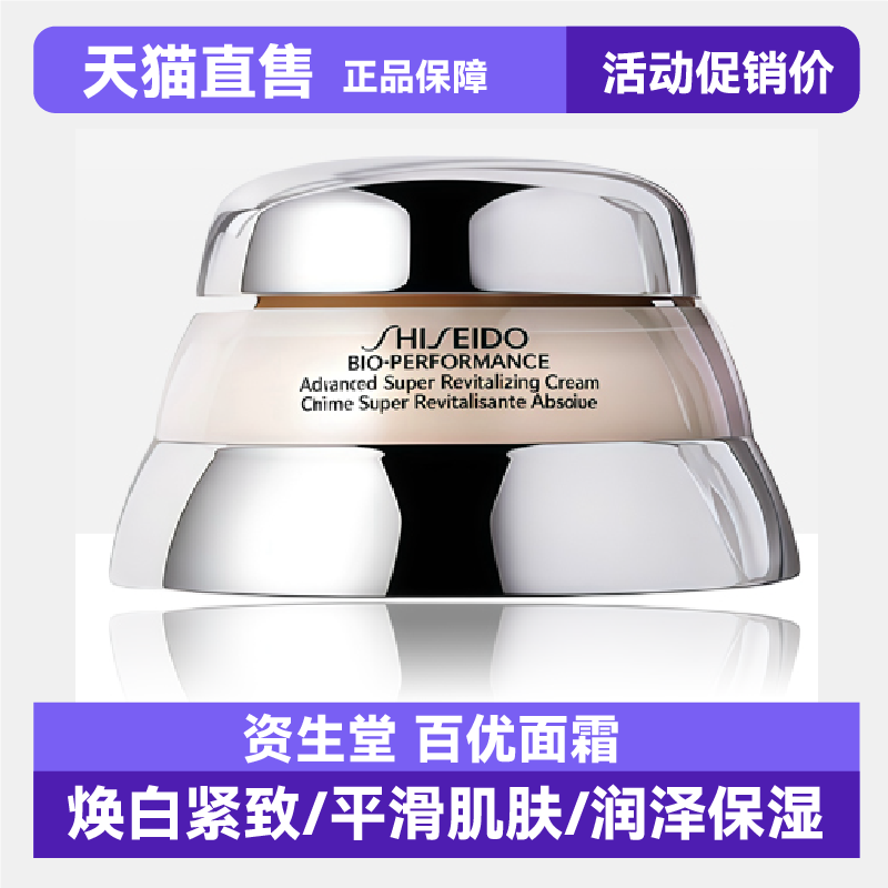 Shiseido/资生堂百优面霜75ml抗皱老紧致保湿修护抗氧化滋润补水