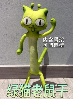 绿色外星小猫抽象老鼠干玩偶内有骨架可凹造型创意整蛊玩具送礼物