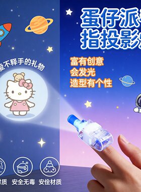蛋仔奥特战士手指尖投影灯玩具男