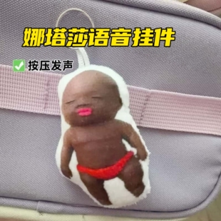 网红黑娃娜塔莎语音挂件爆款丑娃娃按压发声毛绒钥匙扣整蛊玩具