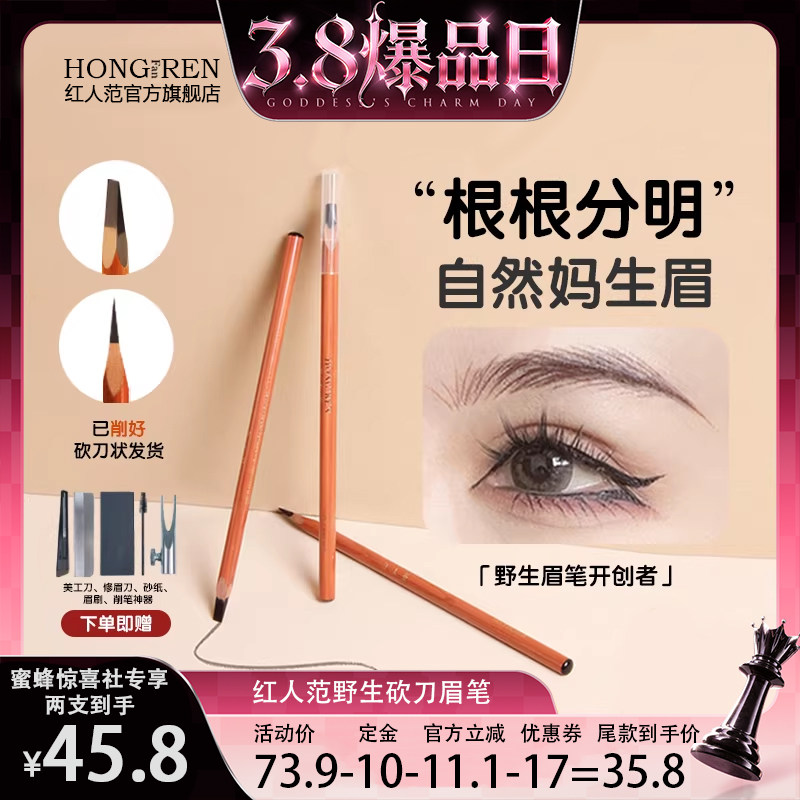 【38爆品日】红人范野生砍刀眉笔女新手持久防水不脱色根根分明 - 红人范旗舰店出品