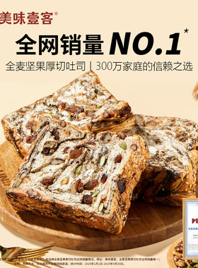 美味壹客全麦坚果厚切吐司爆料千层吐司面包手工制作早餐代餐零食
