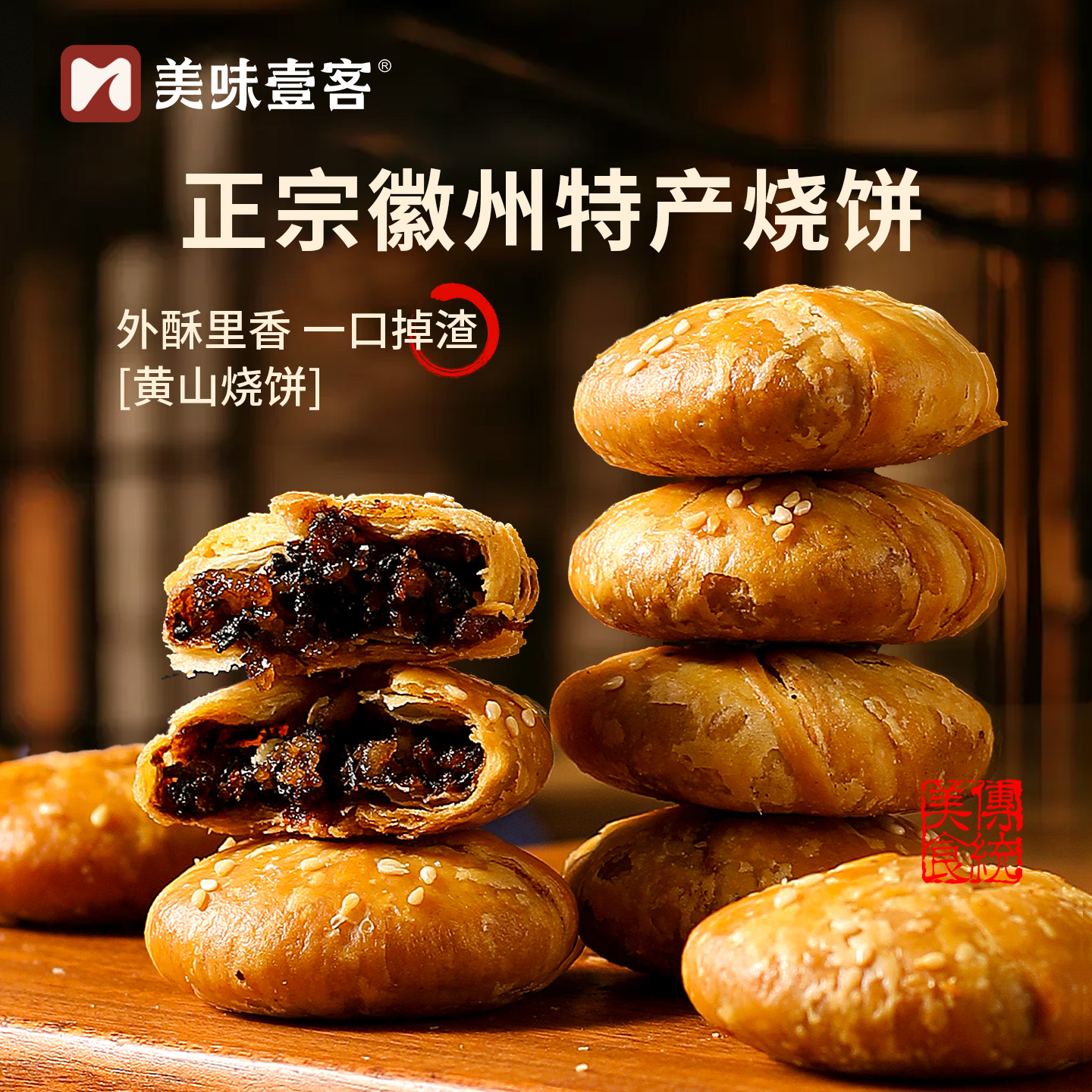 美味壹客黄山烧饼正宗安徽特产梅干菜扣肉酥饼早餐面包饼干零食