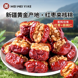 美味壹客红枣夹核桃独立包装红枣特级新疆特产孕妇营养健康零食品