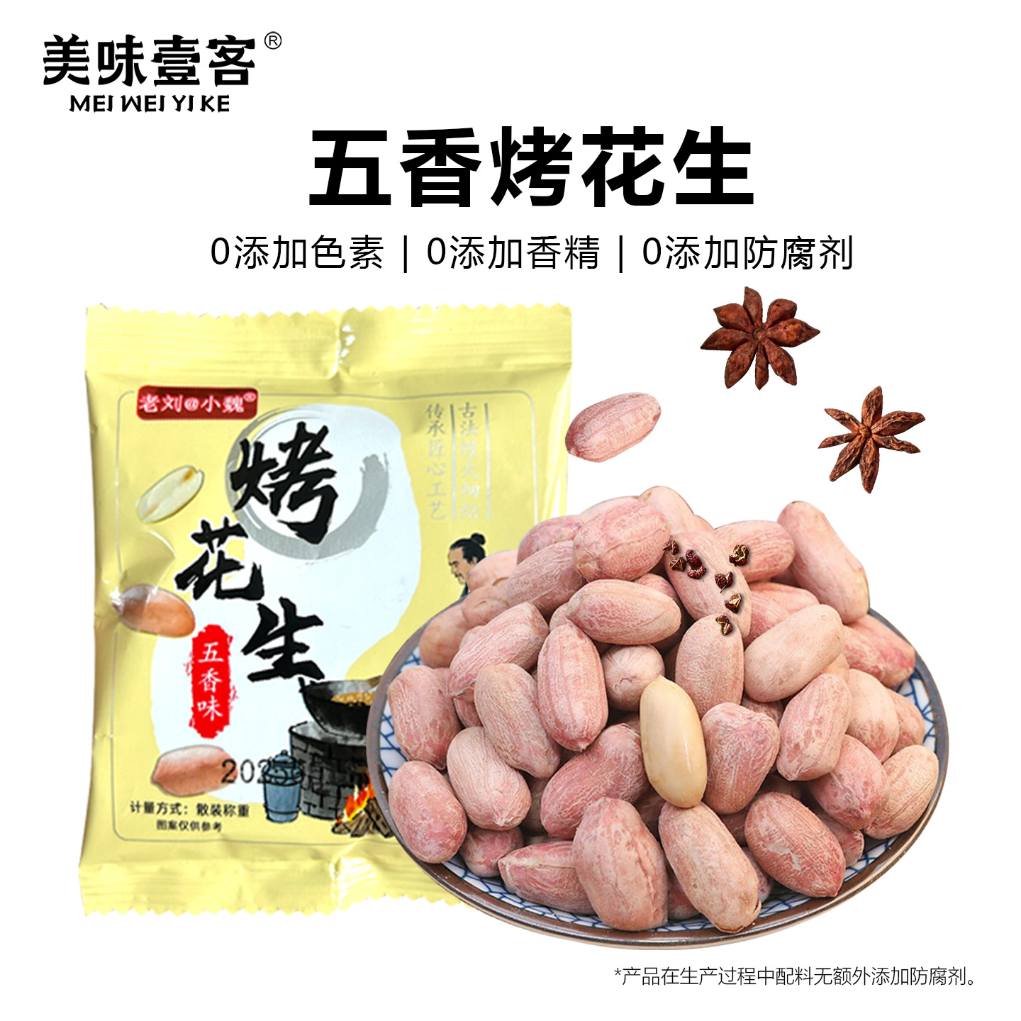 美味壹客五香烤花生免剝