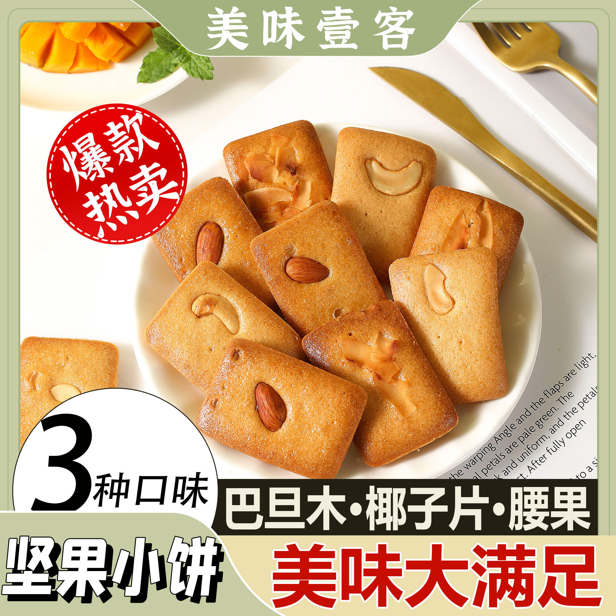 坚果芙脆腰果巴旦木椰奶香蛋糕饼干烙薄片粗粮单独年货网红小零食