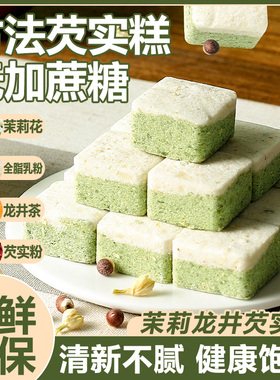 芡实糕茉莉龙井休闲食品官方旗舰店传统糕点孕妇小零食好吃的解饿