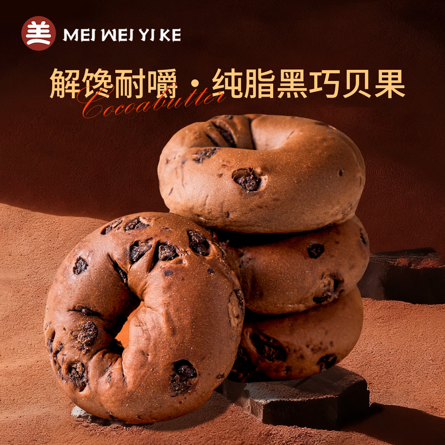 美味壹客纯脂黑巧贝果