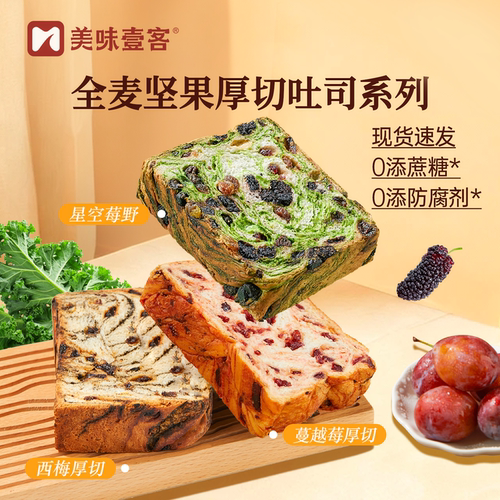 美味壹客莓野厚切吐司组合