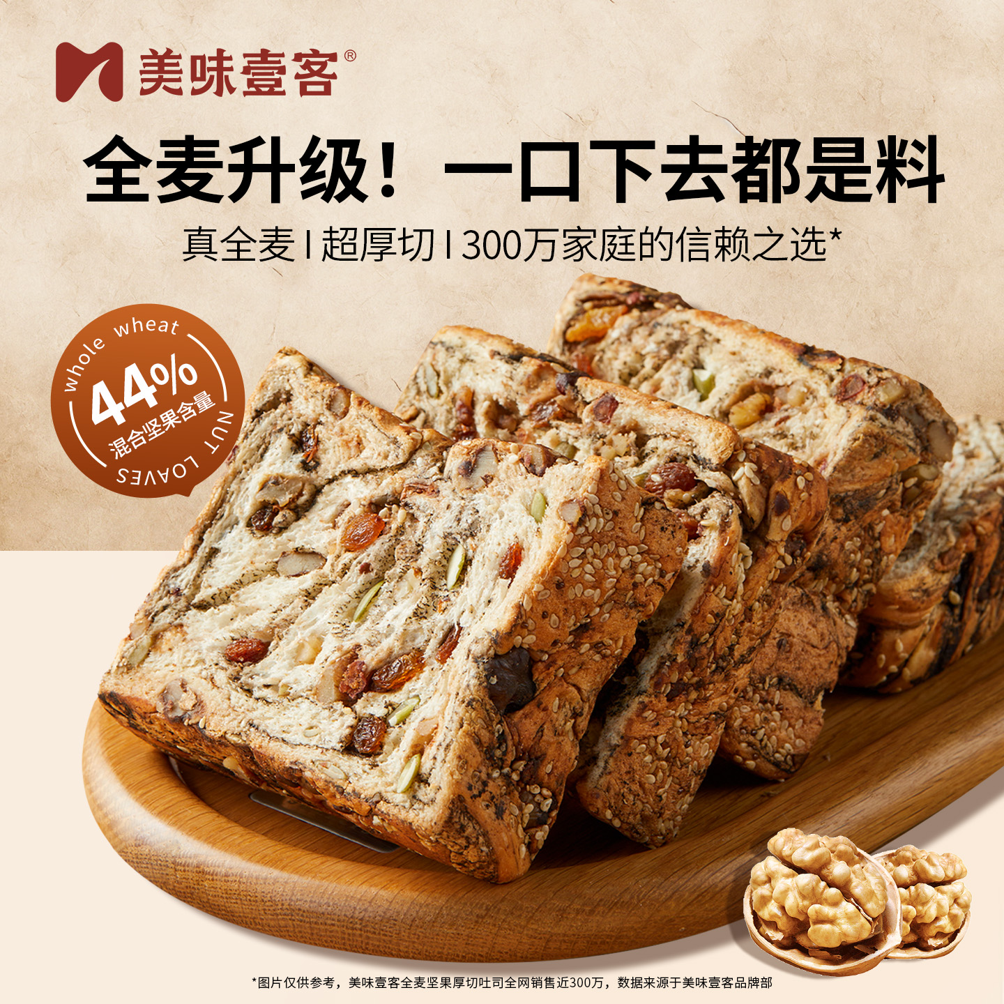 美味壹客全麦坚果厚切吐司