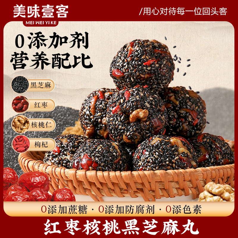 美味壹客红枣核桃黑芝麻丸