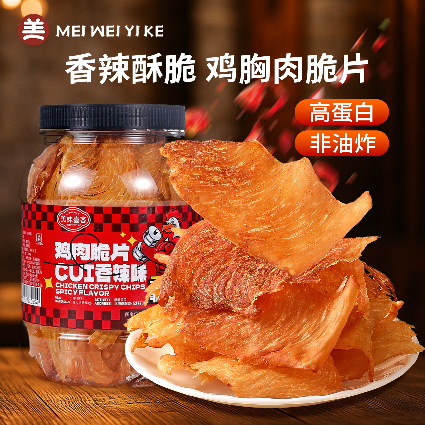 美味壹客薄脆鸡肉脆片