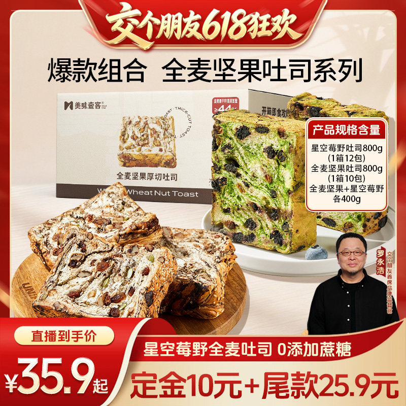 【交个朋友618先加购】美味壹客全麦坚果厚切星空莓野吐司面包