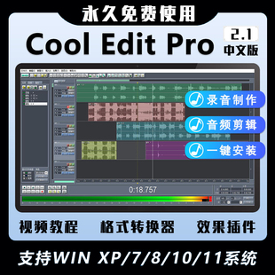 pro 专业录音软件 Cool edit 音频后期剪辑制作音乐录歌 2.1中文版