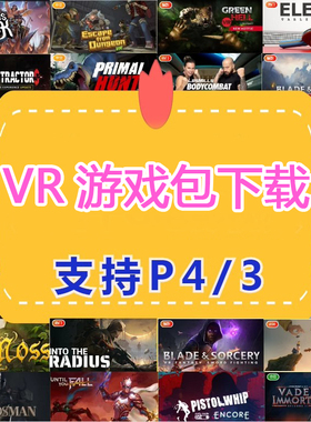 pico34转区游戏 pico4ultra  pico4pro支持5.9 5.14系统 送3D电影
